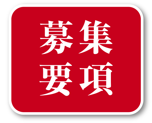 募集要項