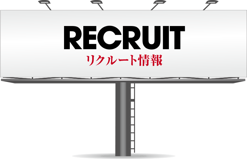 リクルート情報｜RECRUIT